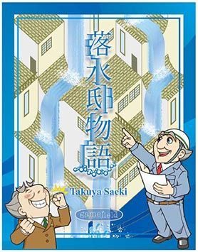落水邸物語 (Origin of Failing Water)