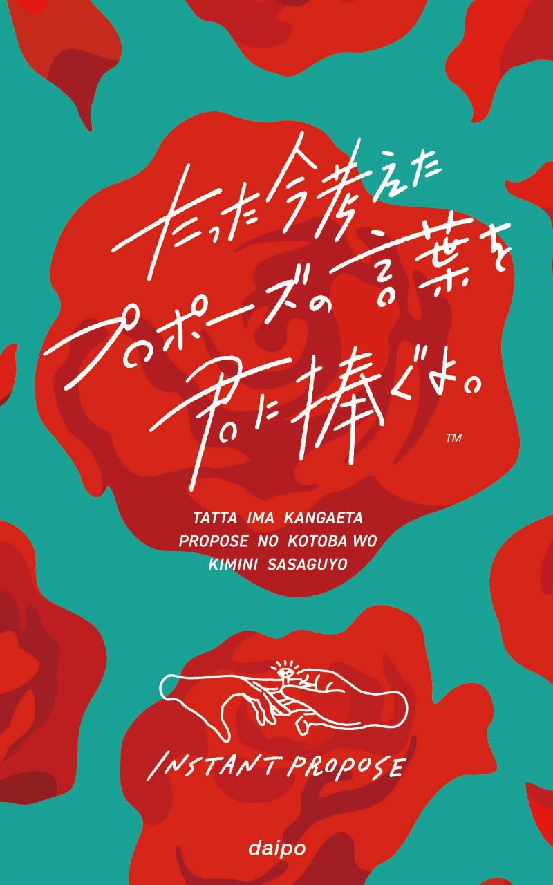たった今考えたプロポーズの言葉を君に捧ぐよ。(Instant Propose)