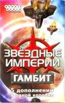 Звёздные империи: Гамбит (Star Realms: Gambit)