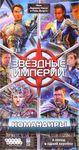 Звёздные империи: Командиры (Star Realms: Commanders)