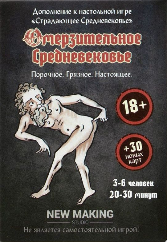 Омерзительное Средневековье (Disgusting Medieval)