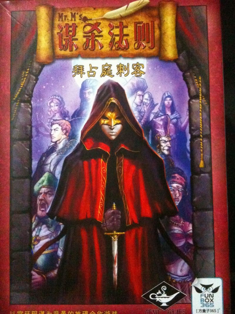 Mr. M' s谋杀法则:拜占庭刺客