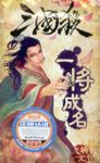 San Guo Sha: Overnight Fame